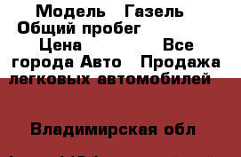  › Модель ­ Газель › Общий пробег ­ 120 000 › Цена ­ 245 000 - Все города Авто » Продажа легковых автомобилей   . Владимирская обл.